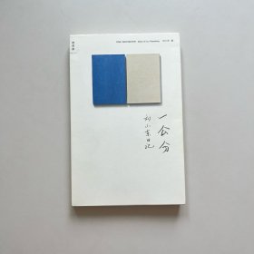 一公分：刘小东日记