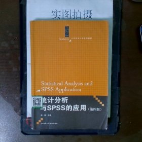 统计分析与SPSS的应用（第四版）（21世纪统计学系列教材）