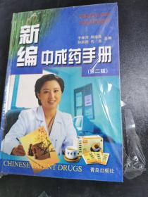 新编中成药手册第2版
