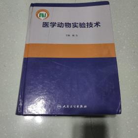 医学动物实验技术