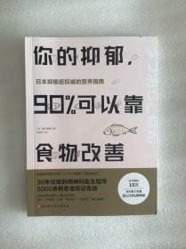 你的抑郁，90%可以靠食物改善