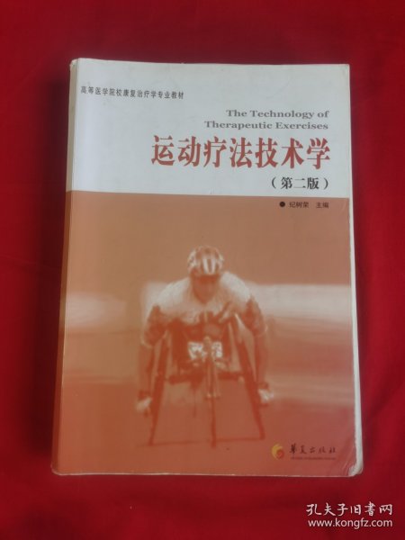 高等医学院校康复治疗学专业教材：运动疗法技术学（第2版）