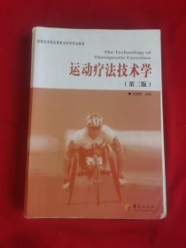 高等医学院校康复治疗学专业教材：运动疗法技术学（第2版）