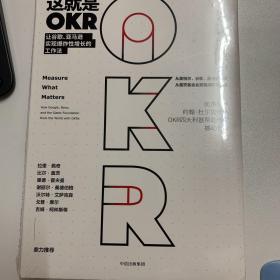 这就是OKR