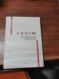 公正与人权：国外马克思主义研究及其价值与局限