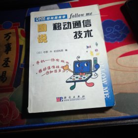 图说移动通信技术（轻松跟我学系列）