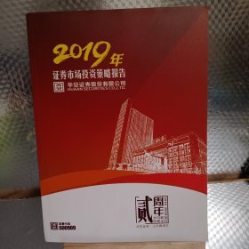 2019年证券市场投资策略报告