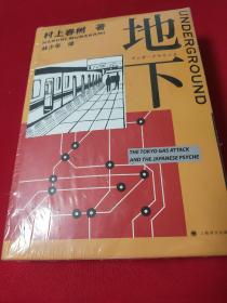 地下+地下2：应许之地      【上海译文出版社推出日本作家村上春树的2部著作。全新未拆封。因未拆封，故对诸多事项无法著录，或告之不详，或留之空白。】