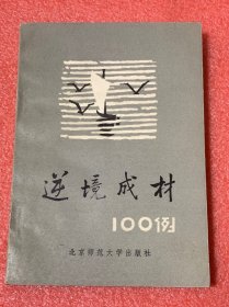 逆境成才100例