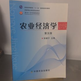 农业经济学（第5版）/普通高等教育“十一五”国家级规划教材