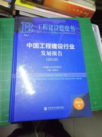 工程建设蓝皮书：中国工程建设行业发展报告（2019）