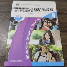 新视野大学英语视听说教程4（智慧版第2版附光盘）/“十二五”普通高等教育本科国家级规划教材