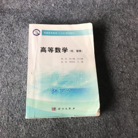 高等数学（经、管类） 张昕  著 科学出版社 9787030575654 普通图书/自然科学