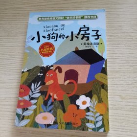 【单册】小学生名家经典快乐阅读书系 二年级上册 小狗的小房子