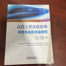 高铁工程环境影响评价与估价方法研究