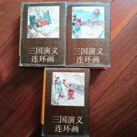 三国演义连环画1-3