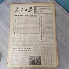 人民日报1973年5月21日（4开六版） 在实践中加深对马克思主义的理解。 力求从理论和实践的结合上认识问题。 分清两条认识路线。 反复学习基本观点。 加快农业发展的步伐。 从参加劳动入手转变作风。 干活儿与想点儿。 积极教育青年继承和发扬革命传统。