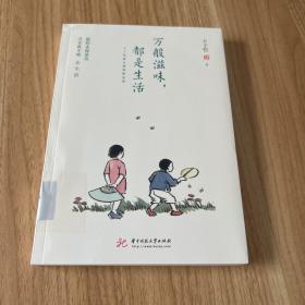 万般滋味，都是生活：丰子恺散文漫画精选集