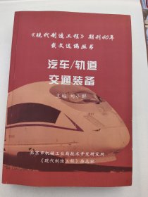 《現(xiàn)代制造工程》期刊40年載文選編叢書 汽車/軌道交通裝備
