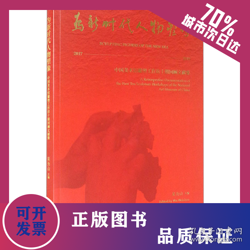 为新时代人物塑像——中国美术馆雕塑工作坊十期回顾文献集 9787503969423