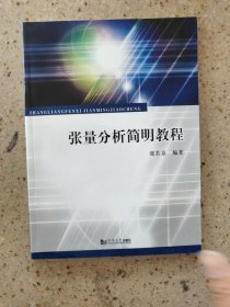 张量分析简明教程