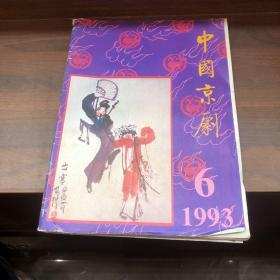 中国京剧 1993 6