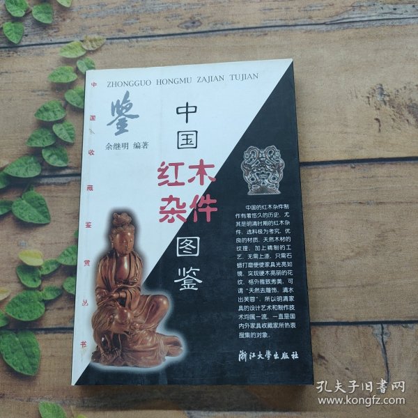 中国红木杂件图鉴