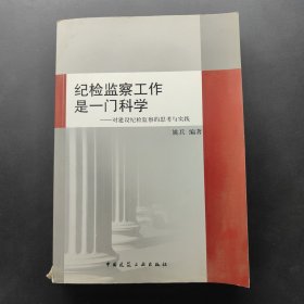纪检监察工作是一门科学：对建设纪检监察的思考与实践