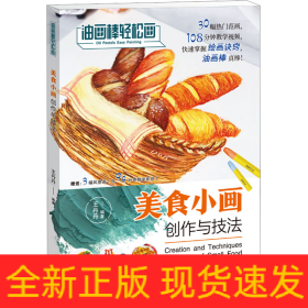 美食小畫(huà)創(chuàng)作與技法