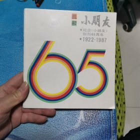 我和小朋友 纪念《小朋友》创刊65周年 1922-1987