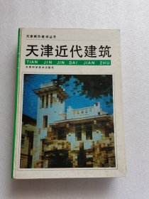 天津近代建筑