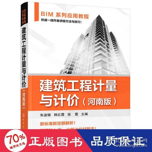 BIM系列应用教程--建筑工程计量与计价（河南版）