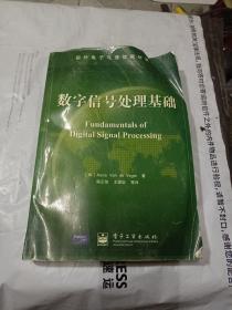 数字信号处理基础