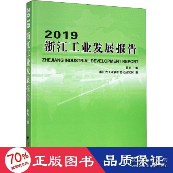 2019浙江工业发展报告