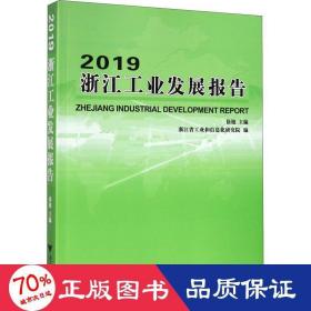 2019浙江发展报告 经济理论、法规 作者