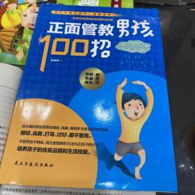 正面管教男孩100招