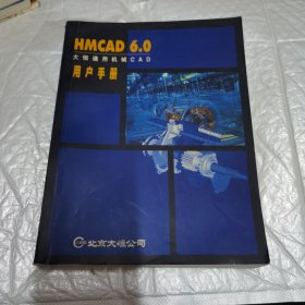 HMCAD6.0 大恒通用机械CAD用户手册