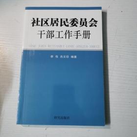 社区居民委员会干部工作手册