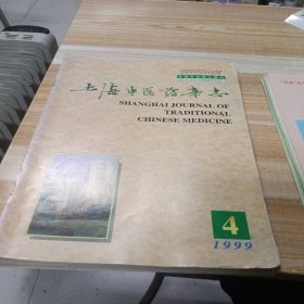 上海中医药杂志 1999年第1-12期少第5.10期 十本合售 大16开 包快递费