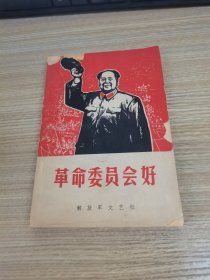 革命委员会好