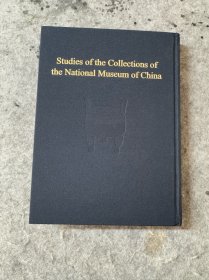 中国国家博物馆馆藏文物研究丛书·书法卷（清代）