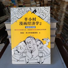 半小时漫画经济学2：金融危机篇