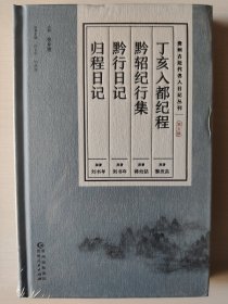 贵州古近代名人日记丛刊·第五辑