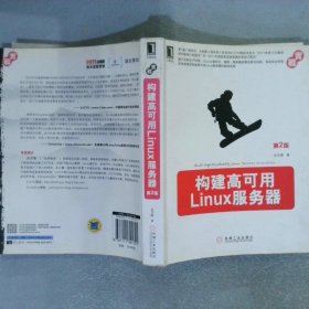 构建高可用Linux服务器（第2版）