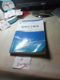 临床医学概要——全国中医药行业高等职业教育“十三五”规划教材