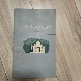 情人的礼物