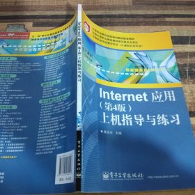 Internet 应用：上机指导与练习（第4版）