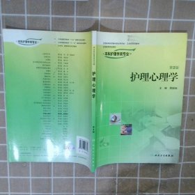 全国高等学校教材：护理心理学（供本科护理学类专业用）