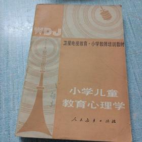 卫星电视教育  小学教师培训教材  小学儿童教育心理学