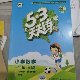 53天天练 小学数学 一年级下 RJ（人教版）2017年春